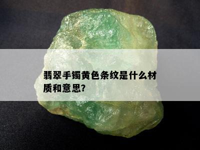 翡翠手镯黄色条纹是什么材质和意思？