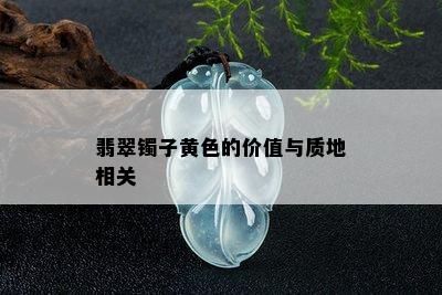 翡翠镯子黄色的价值与质地相关