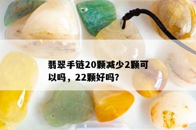 翡翠手链20颗减少2颗可以吗，22颗好吗？