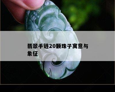 翡翠手链20颗珠子寓意与象征