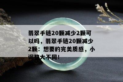 翡翠手链20颗减少2颗可以吗，翡翠手链20颗减少2颗：想要的完美质感，小调整大不同！