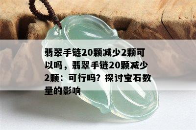 翡翠手链20颗减少2颗可以吗，翡翠手链20颗减少2颗：可行吗？探讨宝石数量的影响