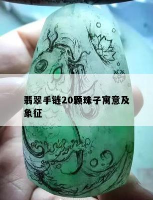 翡翠手链20颗珠子寓意及象征