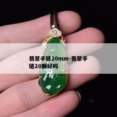 翡翠手链20mm-翡翠手链20颗好吗