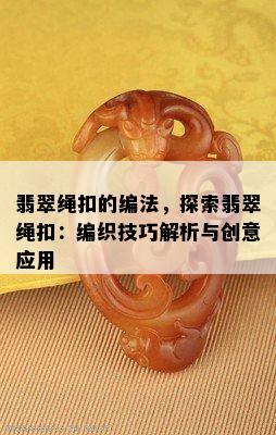 翡翠绳扣的编法，探索翡翠绳扣：编织技巧解析与创意应用