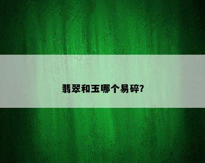 翡翠和玉哪个易碎？