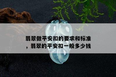 翡翠做平安扣的要求和标准，翡翠的平安扣一般多少钱