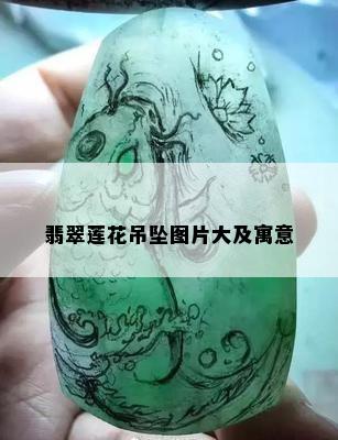 翡翠莲花吊坠图片大及寓意