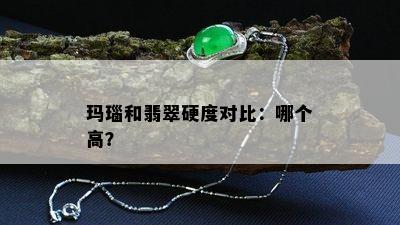 玛瑙和翡翠硬度对比：哪个高？