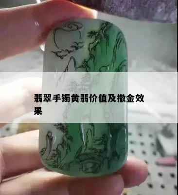 翡翠手镯黄翡价值及撒金效果