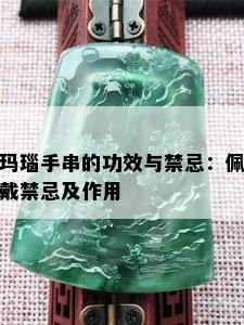 玛瑙手串的功效与禁忌：佩戴禁忌及作用