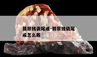 翡翠钱袋尾戒-翡翠钱袋尾戒怎么戴