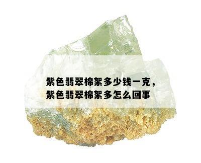 紫色翡翠棉絮多少钱一克，紫色翡翠棉絮多怎么回事