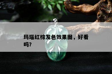 玛瑙红棕发色效果图，好看吗？