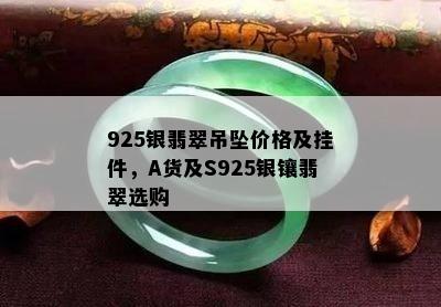 925银翡翠吊坠价格及挂件，A货及S925银镶翡翠选购