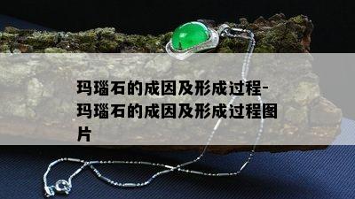 玛瑙石的成因及形成过程-玛瑙石的成因及形成过程图片