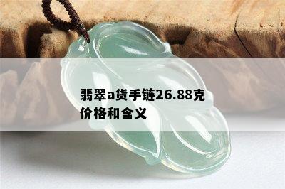 翡翠a货手链26.88克价格和含义