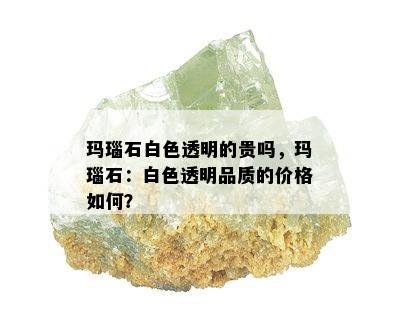 玛瑙石白色透明的贵吗，玛瑙石：白色透明品质的价格如何？