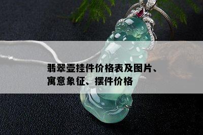 翡翠壶挂件价格表及图片、寓意象征、摆件价格