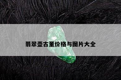 翡翠壶古董价格与图片大全