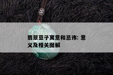 翡翠豆子寓意和忌讳: 意义及相关图解