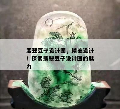 翡翠豆子设计图，精美设计！探索翡翠豆子设计图的魅力