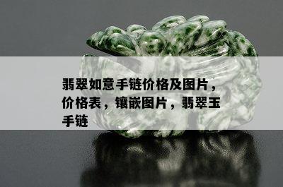 翡翠如意手链价格及图片，价格表，镶嵌图片，翡翠玉手链