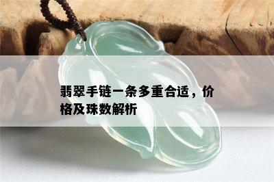 翡翠手链一条多重合适，价格及珠数解析