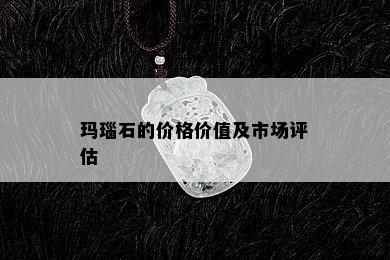 玛瑙石的价格价值及市场评估