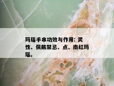 玛瑙手串功效与作用: 灵性、佩戴禁忌、点、南红玛瑙。