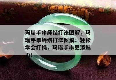 玛瑙手串绳结打法图解，玛瑙手串绳结打法图解：轻松学会打绳，玛瑙手串更添魅力！