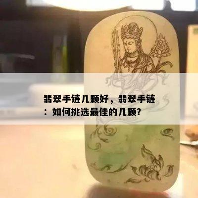 翡翠手链几颗好，翡翠手链：如何挑选更佳的几颗？