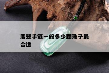 翡翠手链一般多少颗珠子最合适