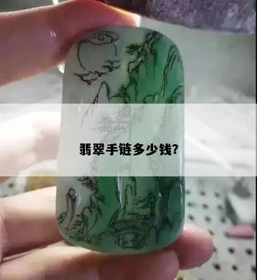 翡翠手链多少钱？