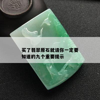 买了翡翠原石就请你一定要知道的九个重要提示