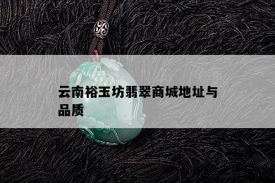 云南裕玉坊翡翠商城地址与品质