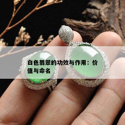 白色翡翠的功效与作用：价值与命名