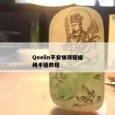 Qeelin平安锁项链编绳手链教程