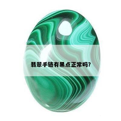 翡翠手链有黑点正常吗？