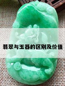 翡翠与玉器的区别及价值