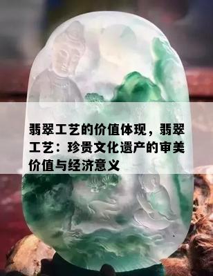 翡翠工艺的价值体现，翡翠工艺：珍贵文化遗产的审美价值与经济意义