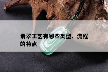 翡翠工艺有哪些类型、流程的特点