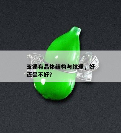 玉镯有晶体结构与纹理，好还是不好？