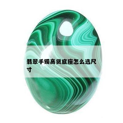 翡翠手镯高货底座怎么选尺寸