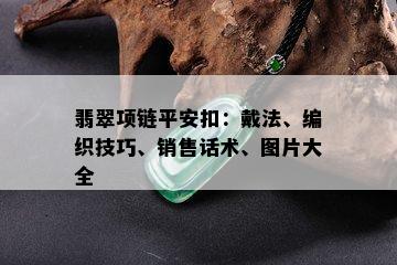 翡翠项链平安扣：戴法、编织技巧、销售话术、图片大全