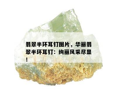 翡翠半环耳钉图片，华丽翡翠半环耳钉：绚丽风采尽显！