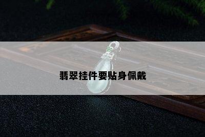 翡翠挂件要贴身佩戴