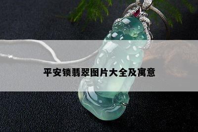 平安锁翡翠图片大全及寓意