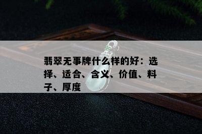 翡翠无事牌什么样的好：选择、适合、含义、价值、料子、厚度