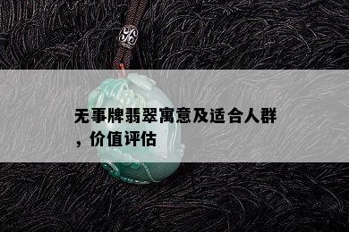 无事牌翡翠寓意及适合人群，价值评估